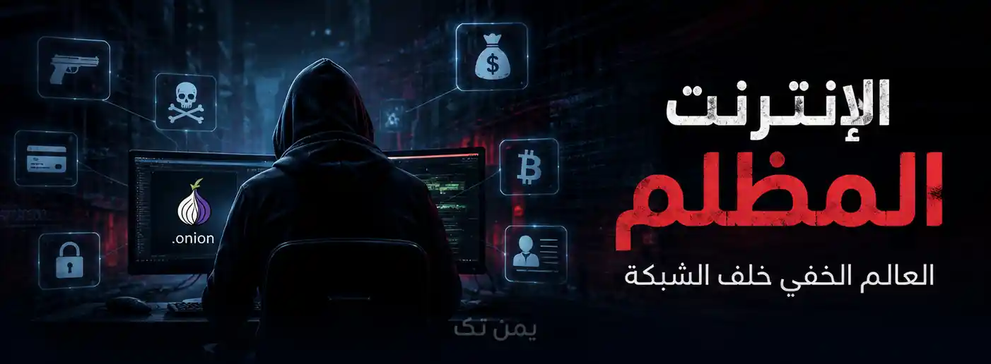 الانترنت المظلم DARK WEB الإنترنت المظلم Dark Web شخص مجهول الهوية يستخدم حاسوبًا داخل بيئة رقمية مظلمة ترمز إلى الإنترنت المظلم وشبكات إخفاء الهوية والخصوصية الرقمية.