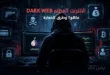 دليل شامل لفهم الإنترنت العميق والمظلم: الاستخدامات والمخاطر وطرق الحماية
