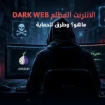 دليل شامل لفهم الإنترنت العميق والمظلم: الاستخدامات والمخاطر وطرق الحماية