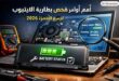 صورة توضح أوامر فحص بطارية اللابتوب باستخدام أوامر Powercfg وWMIC مع رموز البطارية والتقارير التقنية