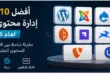 إنفوجرافيك يعرض مقارنة بين أفضل 10 أنظمة إدارة محتوى CMS لعام 2026، وتشمل WordPress وJoomla وDrupal وCraft CMS وOctober CMS وStrapi وDirectus وGhost وTYPO3 وUmbraco مع الشعارات وواجهات الإدارة.