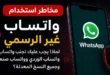 تصميم يوضح مخاطر استخدام واتساب غير الرسمي مثل واتساب عمر وواتساب الوردي وواتساب صنعاء مقارنة بواتساب الرسمي