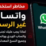 تصميم يوضح مخاطر استخدام واتساب غير الرسمي مثل واتساب عمر وواتساب الوردي وواتساب صنعاء مقارنة بواتساب الرسمي