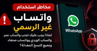 تصميم يوضح مخاطر استخدام واتساب غير الرسمي مثل واتساب عمر وواتساب الوردي وواتساب صنعاء مقارنة بواتساب الرسمي