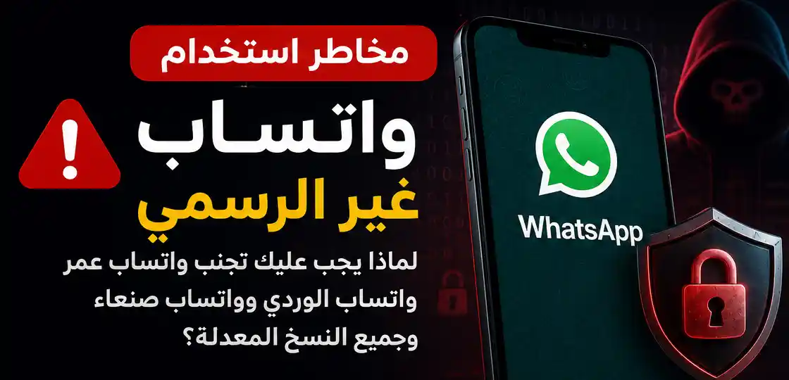 تصميم يوضح مخاطر استخدام واتساب غير الرسمي مثل واتساب عمر وواتساب الوردي وواتساب صنعاء مقارنة بواتساب الرسمي