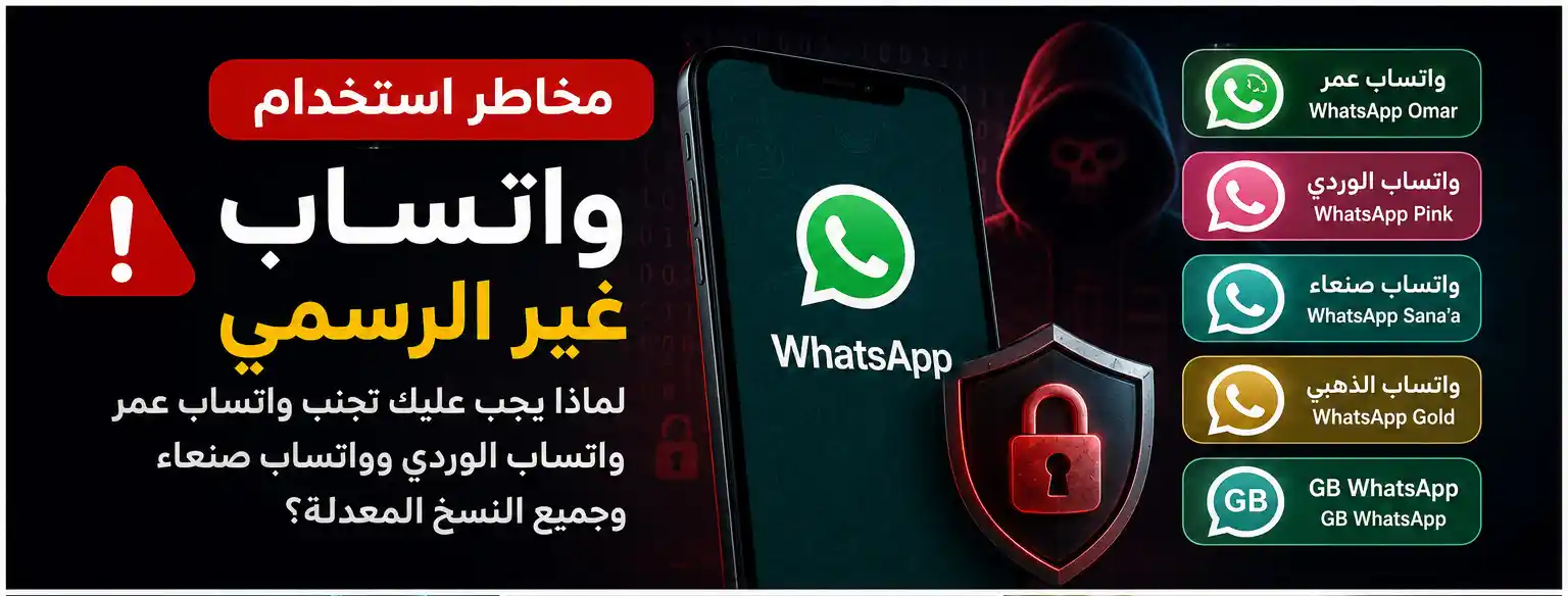 مخاطر استخدام واتساب غير الرسمي رسم توضيحي يوضح مخاطر سرقة البيانات وانتهاك الخصوصية عند استخدام واتساب المعدل