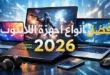 مجموعة من أفضل أجهزة اللابتوب 2026 من Apple وDell وLenovo وHP وASUS وAcer وMSI وHuawei
